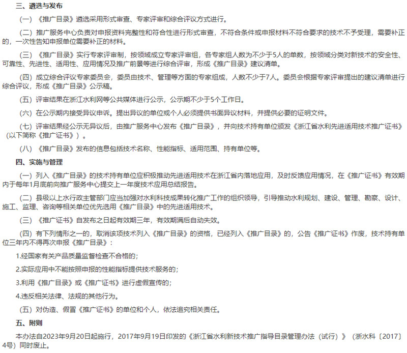 浙江省水利先進(jìn)適用技術(shù)推廣指導(dǎo)目錄管理辦法遴選與發(fā)布、實(shí)施與管理.jpg
