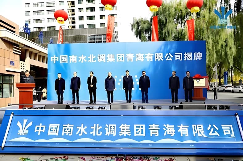 圖5 中國南水北調集團青海有限公司揭牌成立儀式.jpg