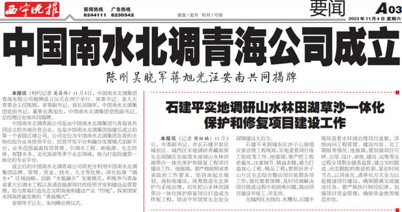 圖6 西寧晚報：中國南水北調青海公司成立.jpg