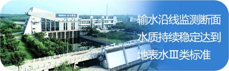 南水北調(diào)工程在中線，丹江口水庫和干線供水水質(zhì)穩(wěn)定在地表水水質(zhì)Ⅱ類及以上。在東線，輸水干線水質(zhì)穩(wěn)定在地表水水質(zhì)Ⅲ類標(biāo)準(zhǔn)。.jpg
